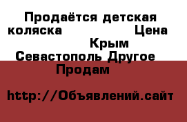 Продаётся детская коляска teddy Diana › Цена ­ 3 000 - Крым, Севастополь Другое » Продам   